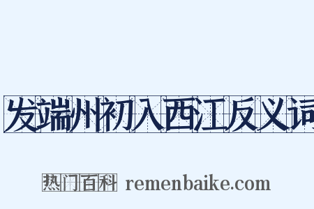 发端州初入西江反义词是什么意思的图片